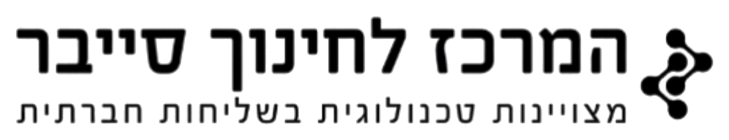 המרכז לחינוך סייבר