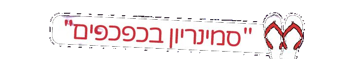סמינריון בכפכפים