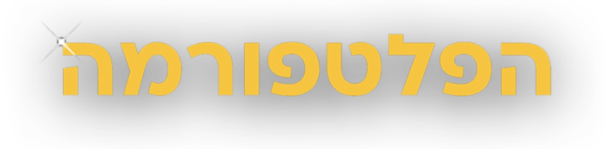 הפלטפורמה